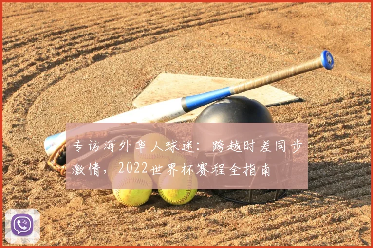专访海外华人球迷:跨越时差同步激情,2022世界杯赛程全指南