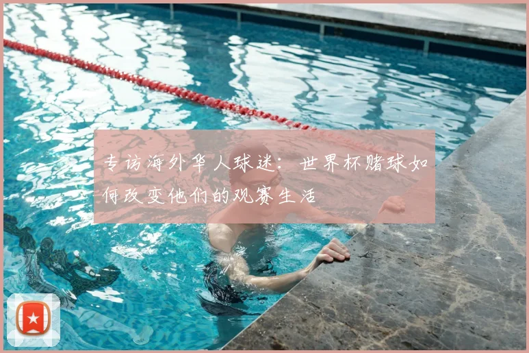 专访海外华人球迷:世界杯赌球如何改变他们的观赛生活