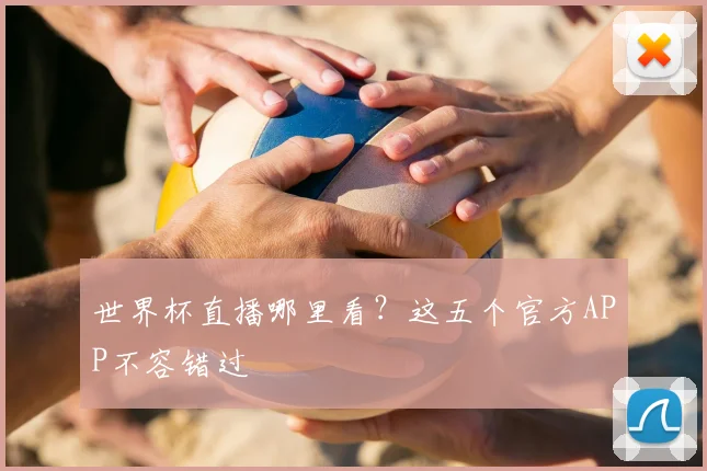 世界杯直播哪里看？这五个官方APP不容错过