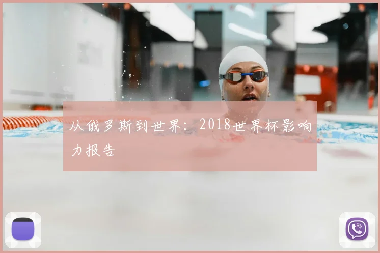 从俄罗斯到世界:2018世界杯影响力报告