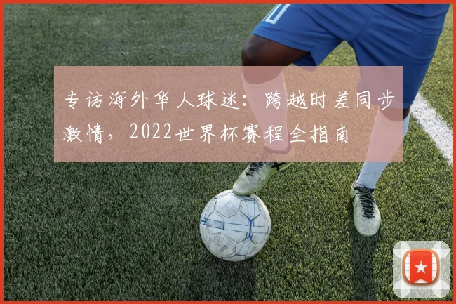 专访海外华人球迷：跨越时差同步激情，2022世界杯赛程全指南