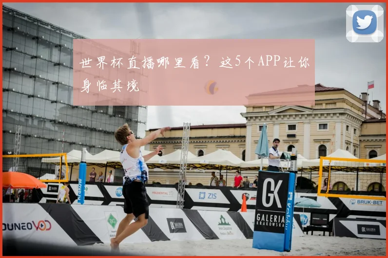 世界杯直播哪里看？这5个APP让你身临其境