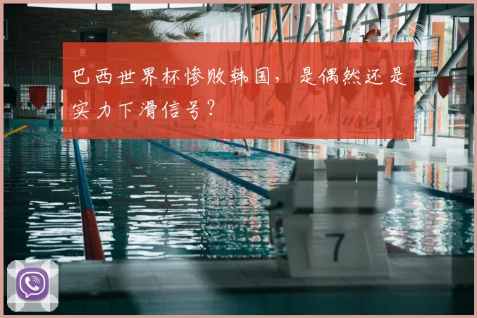 巴西世界杯惨败韩国，是偶然还是实力下滑信号？