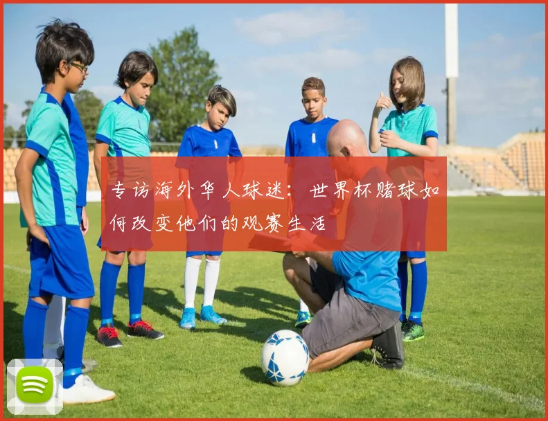 专访海外华人球迷:世界杯赌球如何改变他们的观赛生活