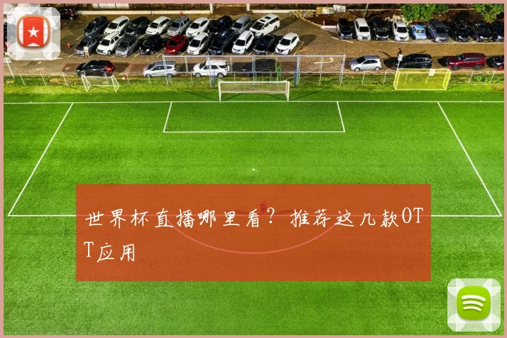 世界杯直播哪里看?推荐这几款OTT应用